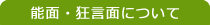 能面・狂言面について