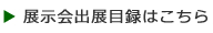 2011年展示会出展目録はこちら