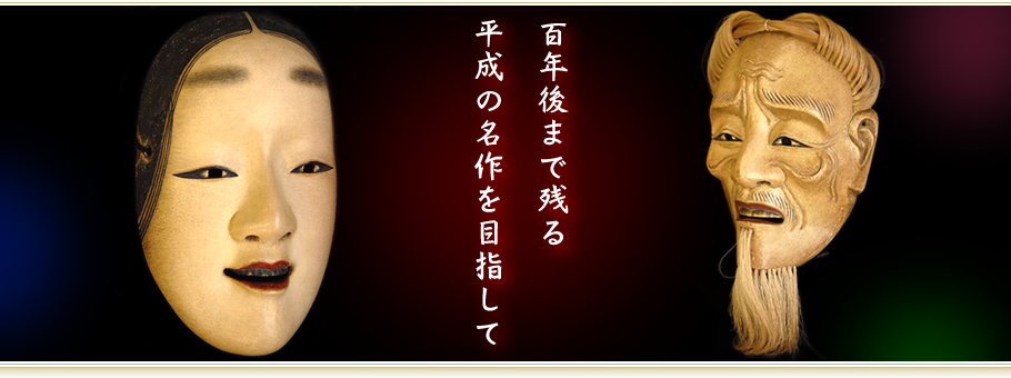 百年後まで残る平成の名作を目指して